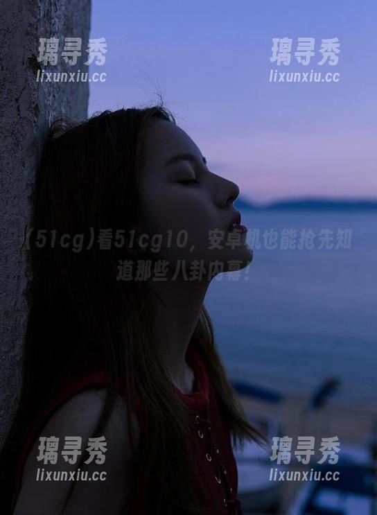看51cg10，安卓机也能抢先知道那些八卦内幕！