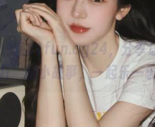 在51fun.cg24，分享让你‘抓狂’的小故事，一起乐一乐