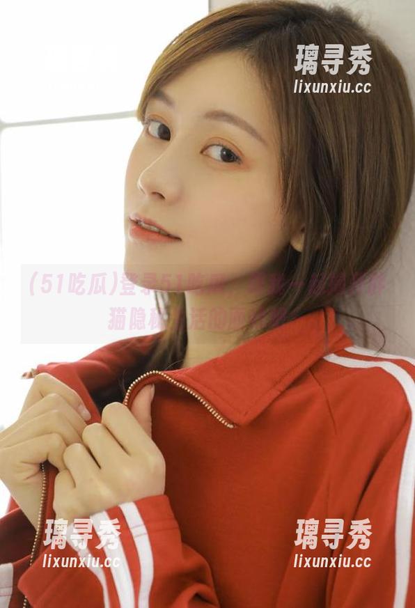 登录51吃瓜，跟我一起揭开胖猫隐秘生活的面纱吧～