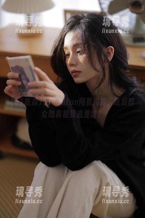 51吃瓜fun网页揭露，吃瓜群众的真相到底是啥？