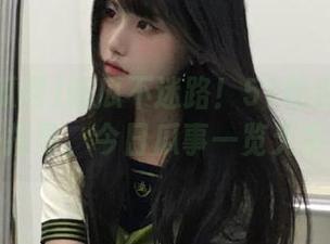 吃瓜不迷路！51吃瓜网导航来指导，今日瓜事一览无余！