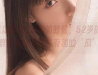 无聊的时候，52岁的51吃瓜群众来分享那些有趣的‘瓜’！