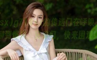 g718sx的传送门在呼唤，从无聊到爆料，兄弟们，快来围观！