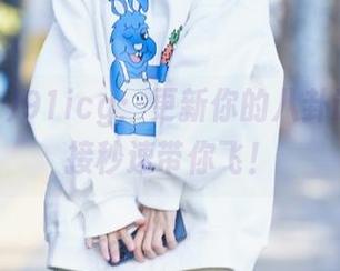 91icg：更新你的八卦词典，链接秒速带你飞！