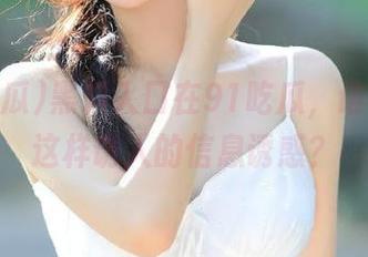 黑料入口在91吃瓜，谁能抵挡这样诱人的信息诱惑？