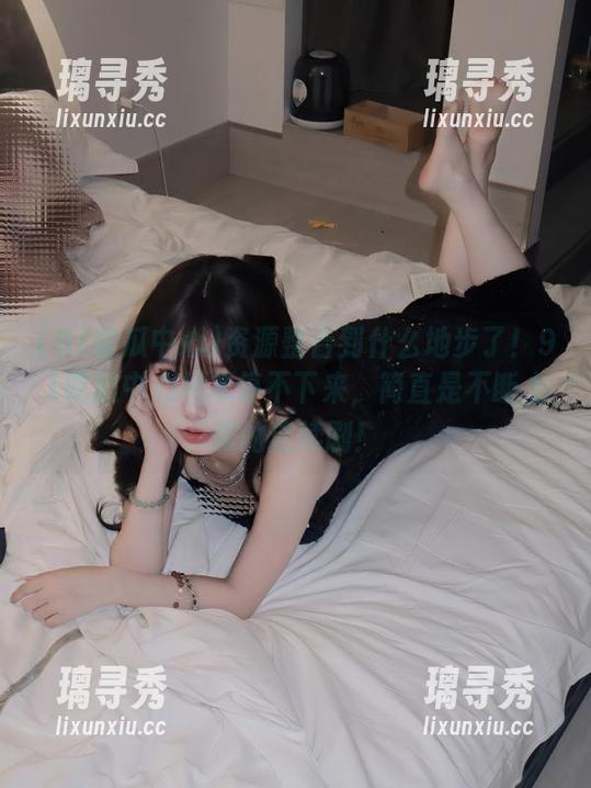 资源整合到什么地步了！91吃瓜中心根本停不下来，简直是不断上演的连续剧！