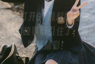 刚打开91黑料的视频，就被那些神仙人物的故事吸引住了，真的是瓜越吃越精彩！