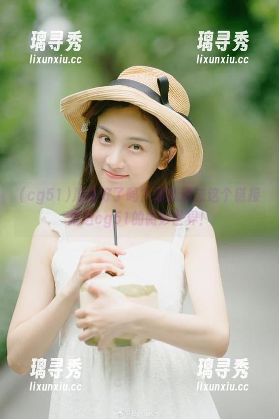 准备好了吗？你能通过这个链接抵达cg51的微妙世界！