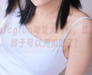 cgfun地址大揭秘，愁没梗的你终于可以甩瓜吃了！