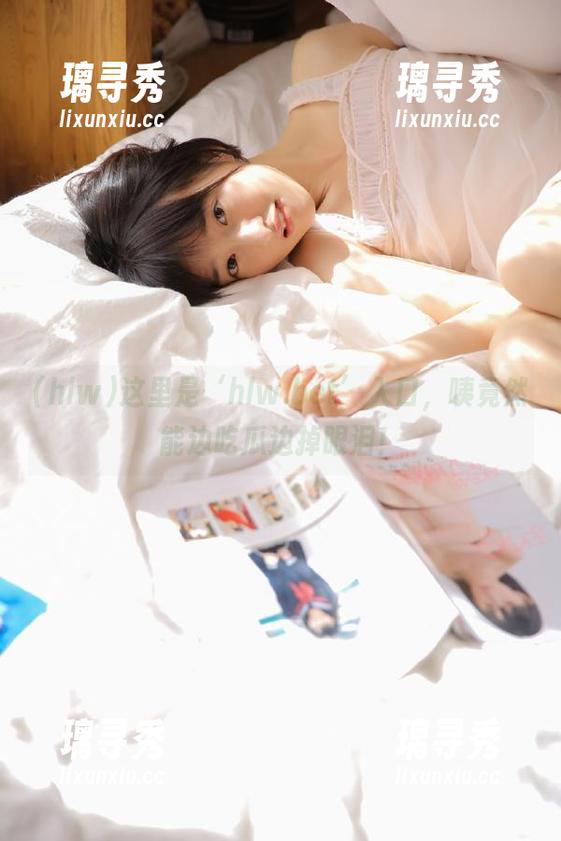 hlw 这里是‘hlw.bet’入口,咦竟然能边吃瓜边掉眼泪!
