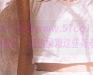听说www.51cg1.comapp又上热搜了，快去围观这些花奇葩吧！