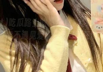 吃瓜路上的“zztt11”：永不迷路也可能不遇见爱情，但好险还能遇见惊喜！