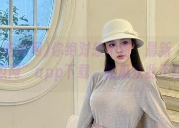 你绝对想不到！最新“五一吃瓜网”app下载，吃瓜从此不愁！