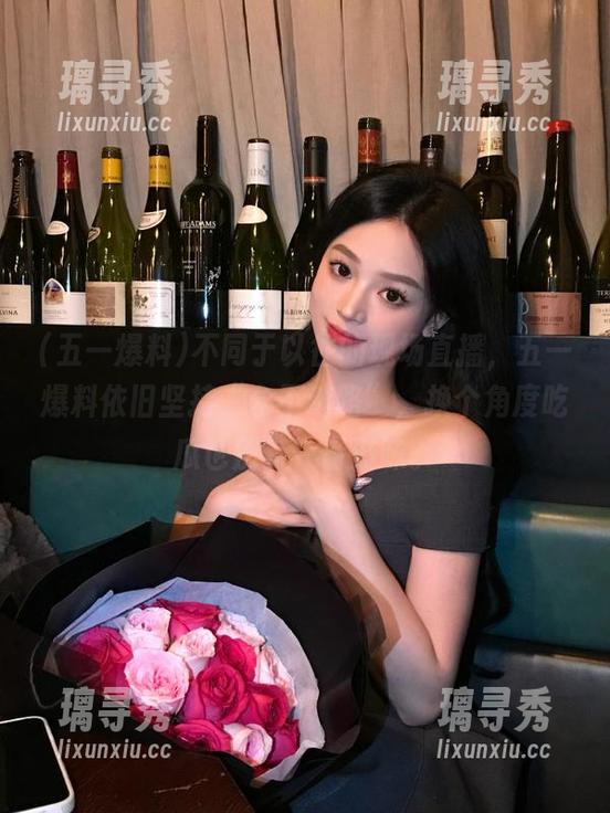 不同于以往的现场直播，五一爆料依旧坚持“永不迷路”，换个角度吃瓜也别有一番滋味。