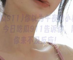 你以为午夜的小秘密只有你知道？今日吃瓜911告诉你，黑料多得你来不及反应！