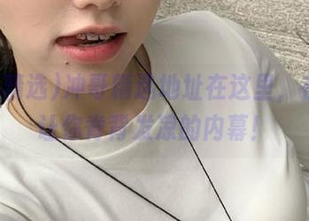 冲哥精选地址在这里，在线看让你脊背发凉的内幕！