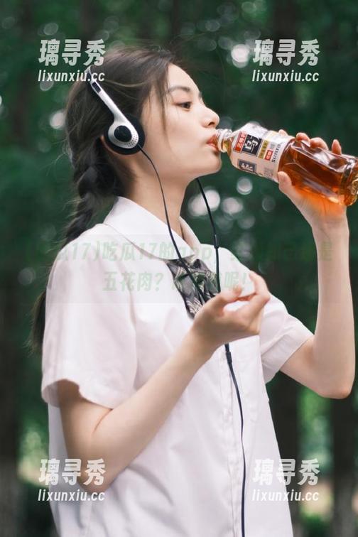 吃瓜17的app，红颜知己还是五花肉？谁知道呢！