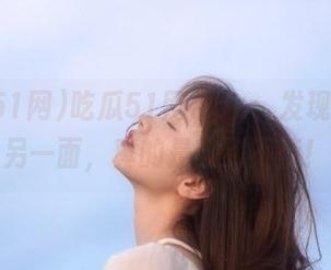 吃瓜51网App：发现资源的另一面，真的是爽到不行！