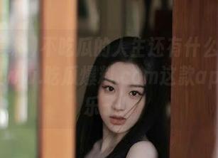 不吃瓜的人生还有什么意思？快来www.吃瓜爆料.com这款app里找乐子！