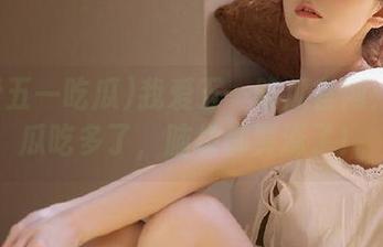 我爱五一吃瓜官网：免费瓜吃多了，脑袋都要涨了！