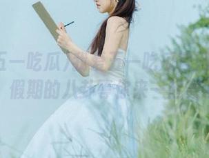 我爱五一吃瓜官网：瓜民们，假期的八卦等你来一起轰趴！