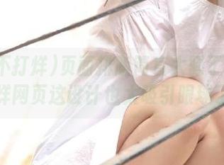 页面排版简直太骚了！黑料不打烊网页这设计也太吸引眼球了吧？