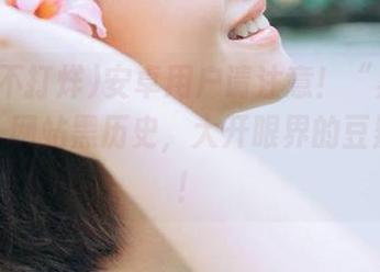 安卓用户请注意！“黑料不打烊”网站黑历史，大开眼界的豆瓣评测！