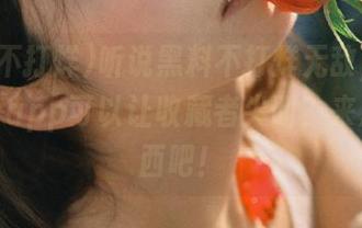 听说黑料不打烊无敌，但还有哪个app可以让收藏者尖叫？来点新东西吧！