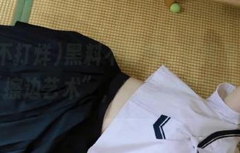 黑料不打烊，在线品味抖音的“擦边艺术”，求这生意不打烊！