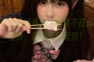 观看后，黑料不打烊,万里长征传，真是乐趣无穷！