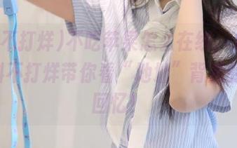 不吃苹果怎么在线，166.su黑料不打烊带你看“地址”背后的那些回忆！