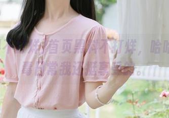首页黑料不打烊，哈哈，这毒日常我还挺享受的。
