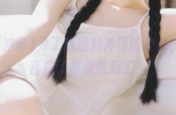 为了追黑料冲哥的更新，我简直成了视频搬运工！