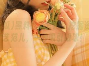 黑料吃瓜官网：挖掘资源的文艺范儿，一秒吸引眼球！