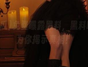 免费曝露黑料，黑料吃瓜网址为你揭示真相！