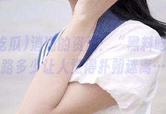 消逝的资源：“黑料吃瓜”线路多少让人觉得扑朔迷离…