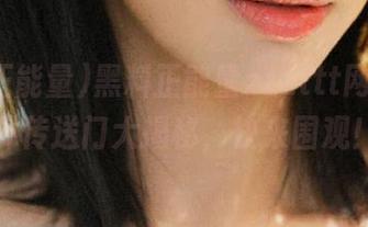 黑料正能量zzzttt网站，八卦传送门大揭秘，快来围观！