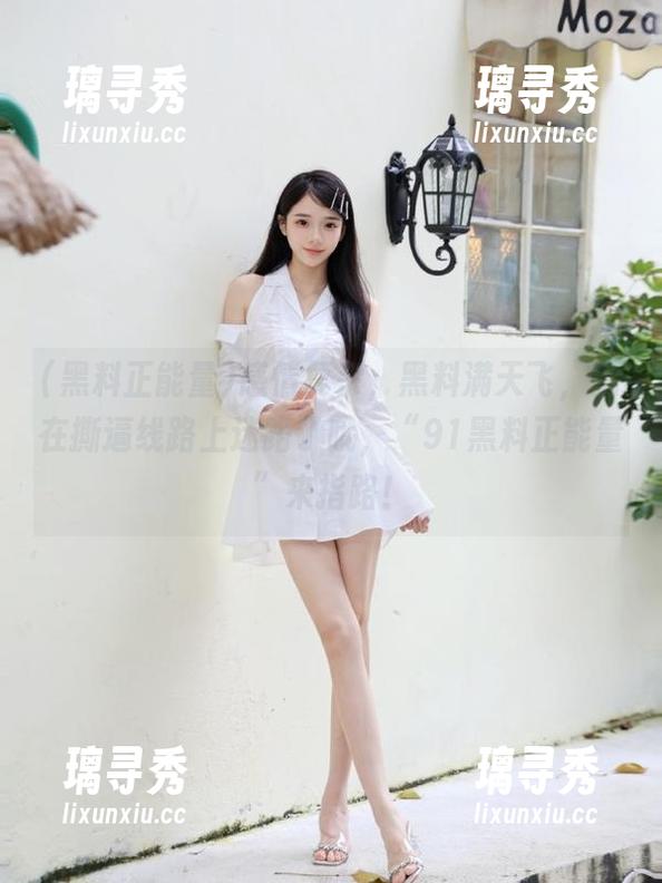 感情复杂，黑料满天飞，别在撕逼线路上迷路了哦，“91黑料正能量”来指路！