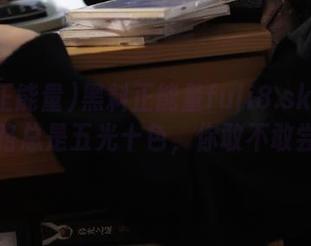 黑料正能量fuli8.sk：人生的线路总是五光十色，你敢不敢尝试？