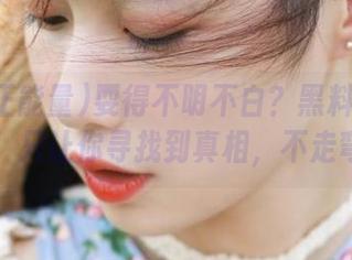 耍得不明不白？黑料正能量直达，只让你寻找到真相，不走弯路。