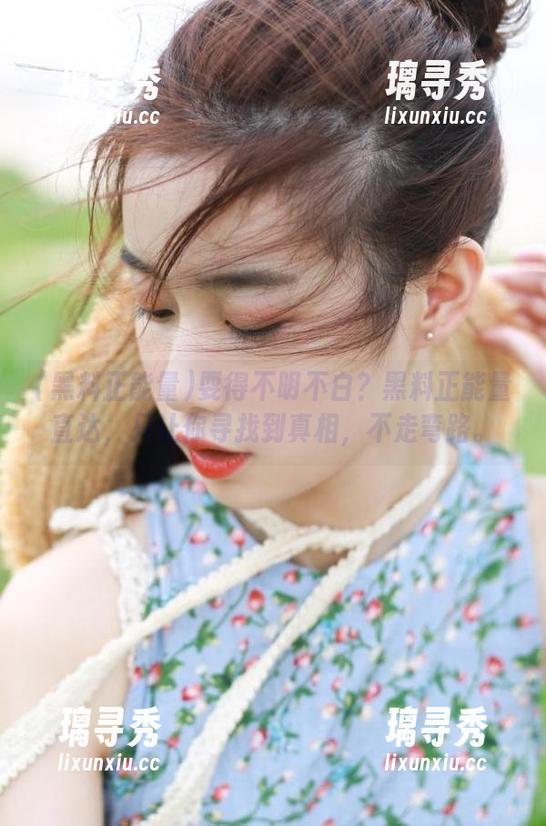 耍得不明不白？黑料正能量直达，只让你寻找到真相，不走弯路。