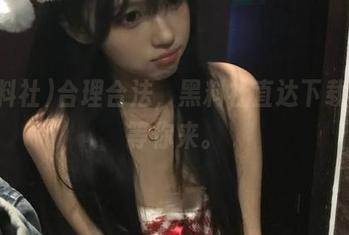 合理合法，黑料社直达下载，瓜等你来。