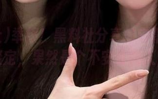 举报！黑料社分享的内幕太让人不淡定，果然是个不安分的入口。
