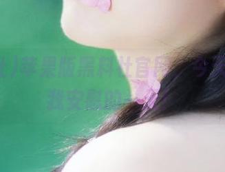 苹果版黑料社官网，今天也是自我安慰的一天！