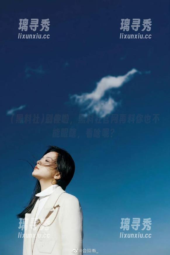 别傻啦，黑料社官网再料你也不能眼瞎，看啥呢？