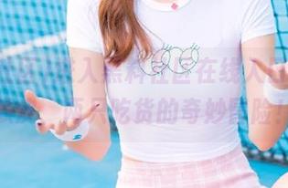 进入黑料社区在线入口，一个瓜皮、两只吃货的奇妙冒险！