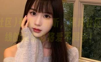 看看、听听，黑料社区网页在线的瓜你必将爱不释手！