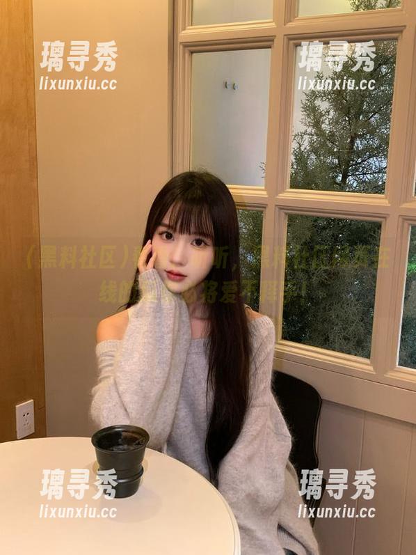 看看、听听，黑料社区网页在线的瓜你必将爱不释手！