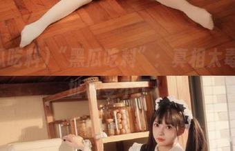 “黑瓜吃料”：真相太毒，网址都受不了！