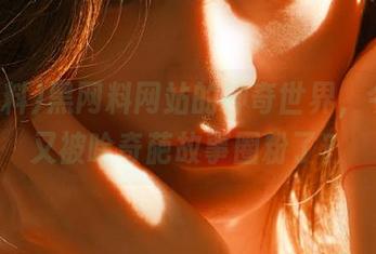 黑网料网站的神奇世界，今天我又被啥奇葩故事圈粉了？